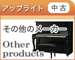【中古】その他・アップライトピアノ