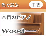 【中古】木目のピアノ