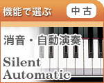 【中古】消音・自動演奏ピアノ